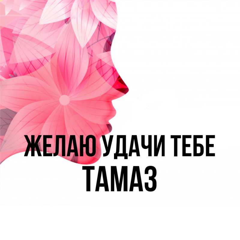 Картинка Желаю удачи тебе, Тамаз