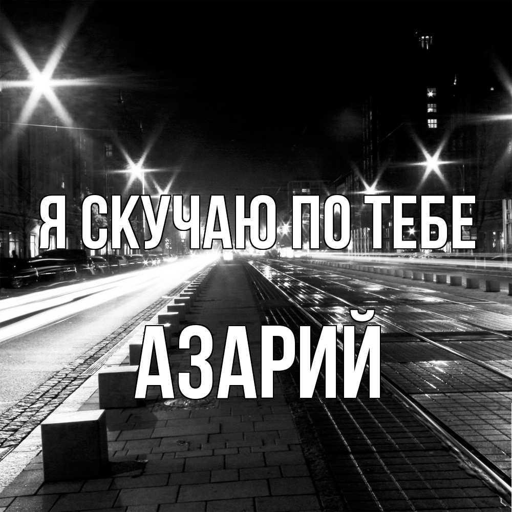 Открытка  с именем. Азарий, Я скучаю по тебе  