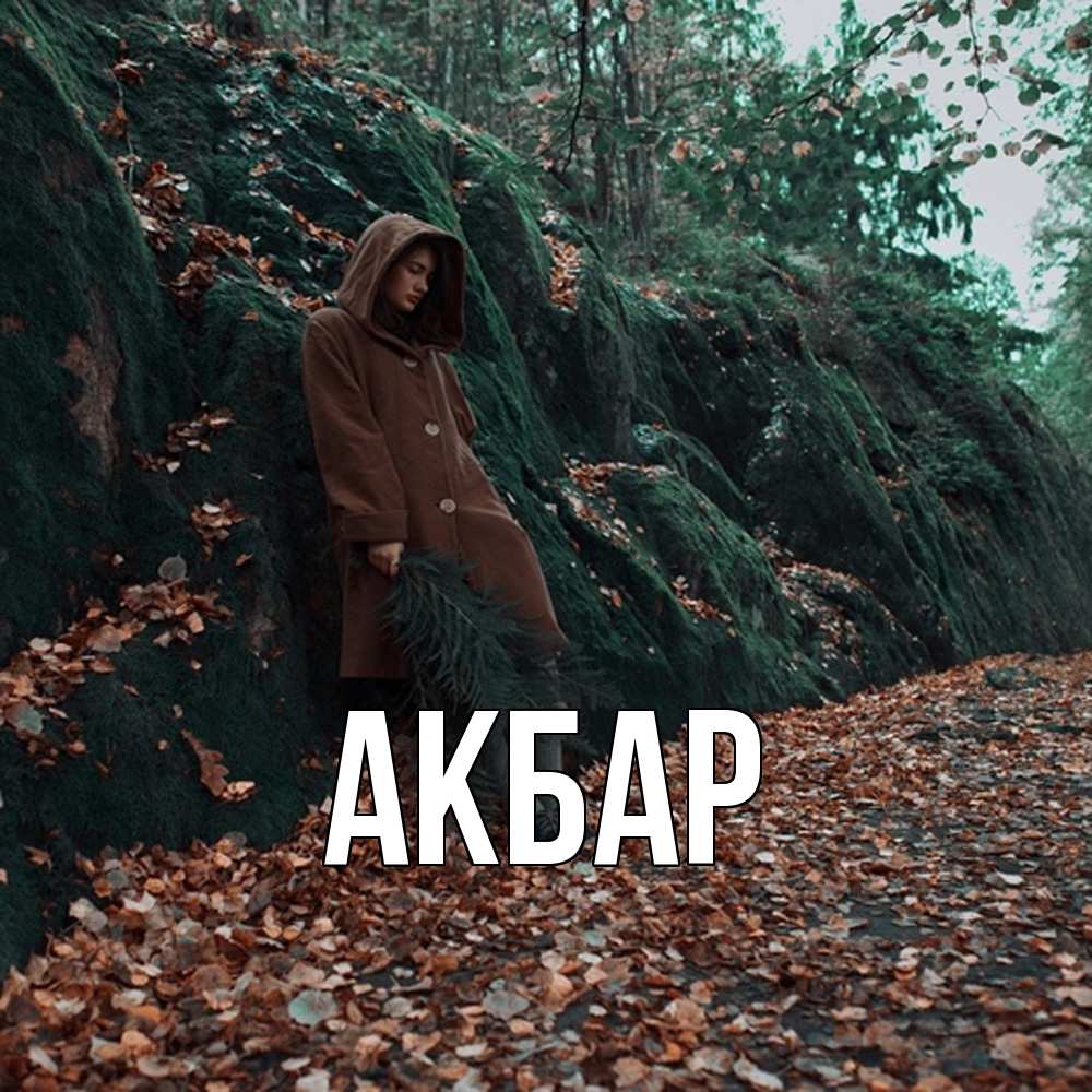 Открытка  с именем. Акбар, Главная  