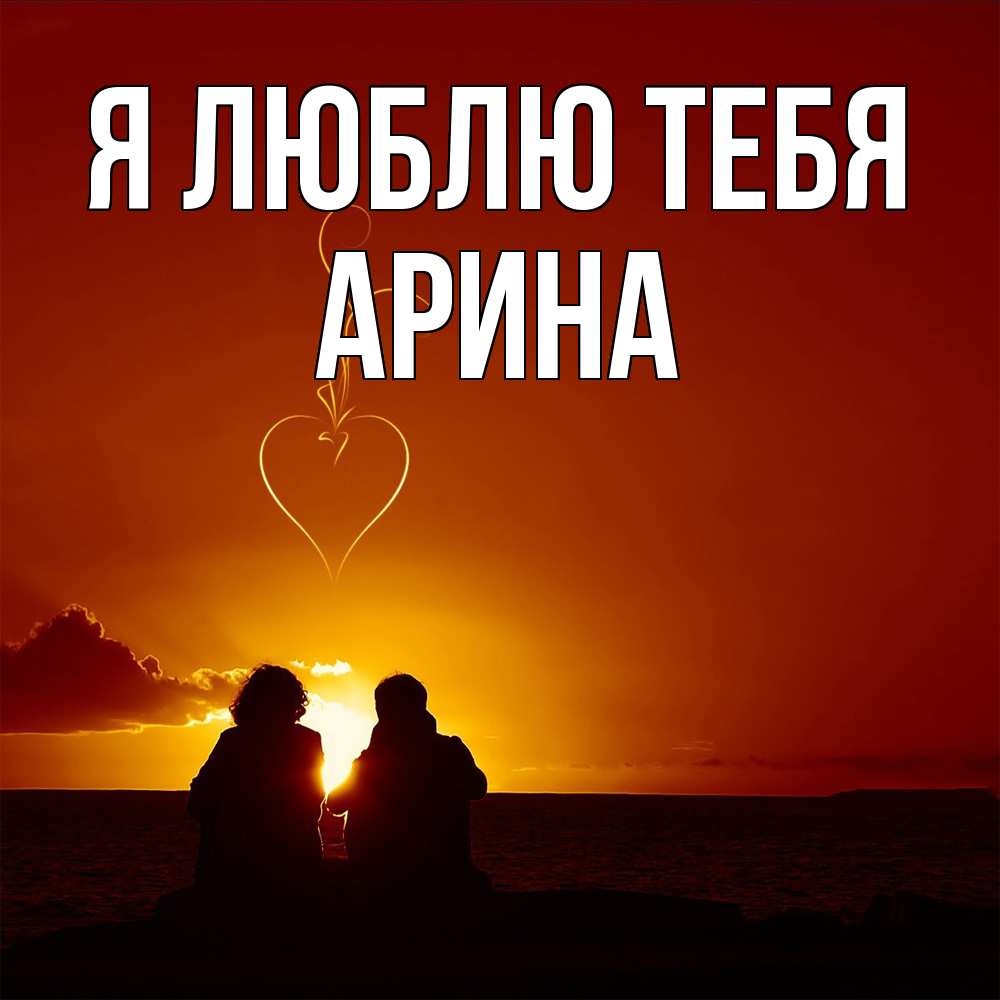 Открытка  с именем. Арина, Я люблю тебя  