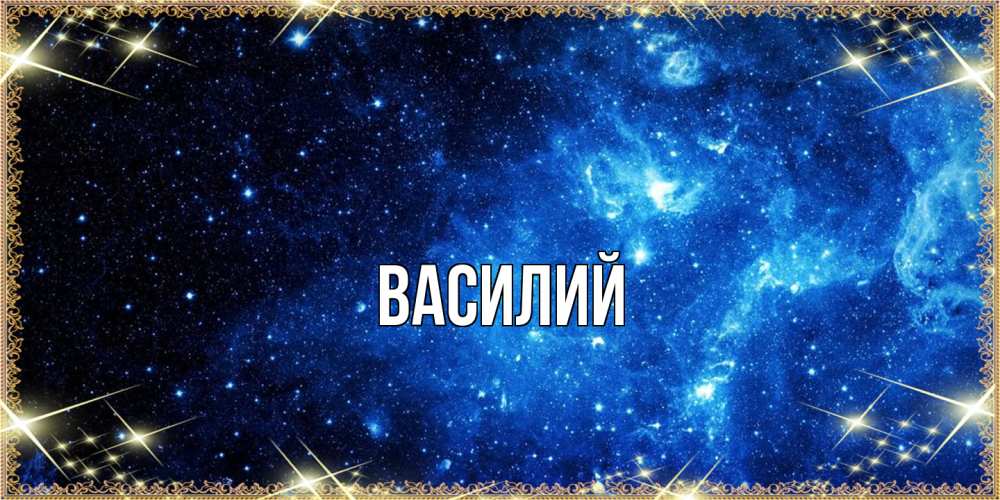 Открытка  с именем. Василий, Главная  