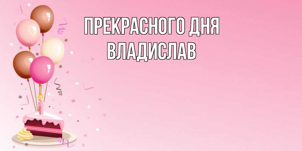 Открытка  с именем. Владислав, Прекрасного дня  