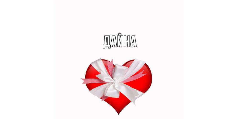 Открытка  с именем. Дайна, Главная  