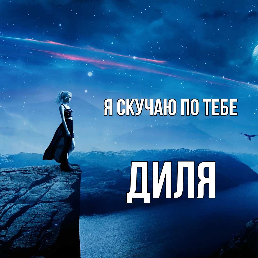 Открытка  с именем. Диля, Я скучаю по тебе  
