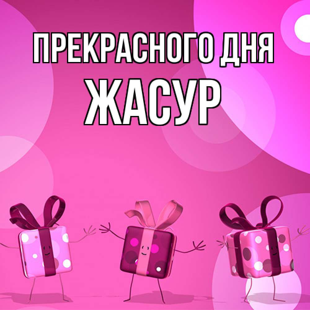 Открытка  с именем. Жасур, Прекрасного дня  