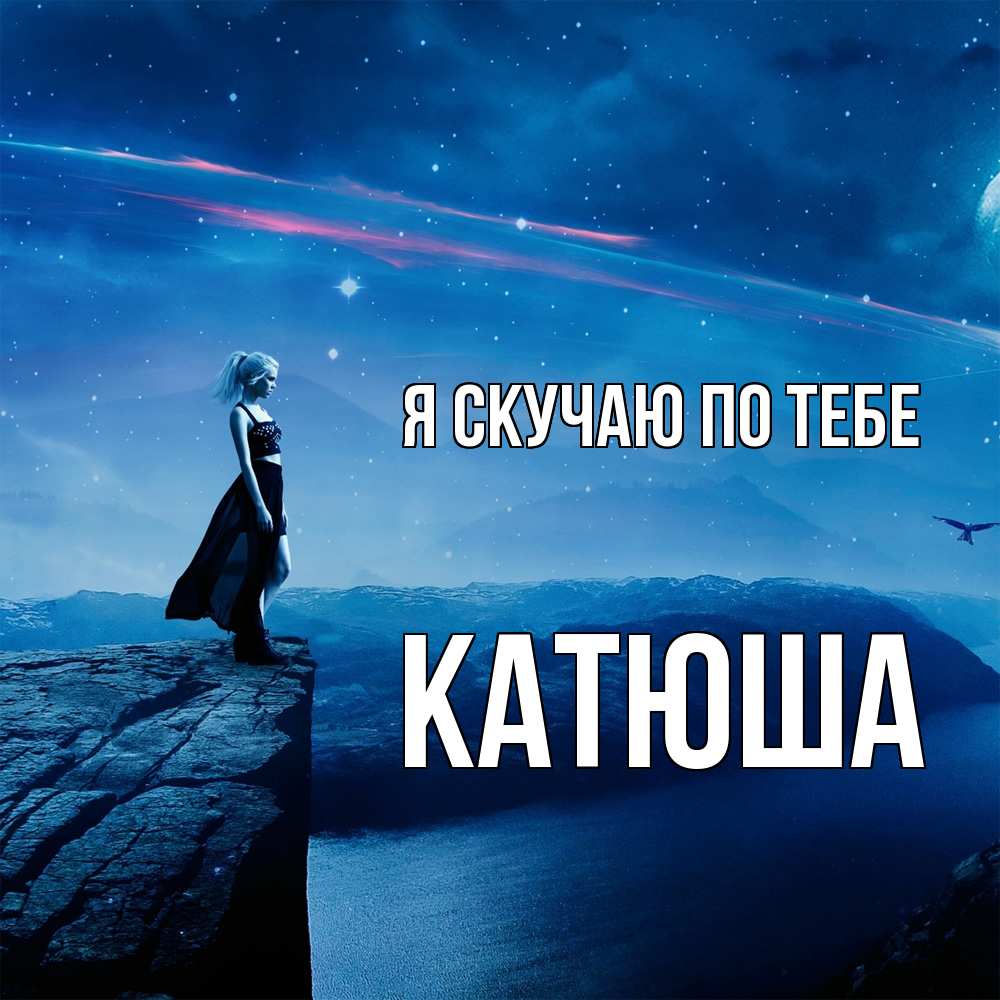 Открытка  с именем. Катюша, Я скучаю по тебе  