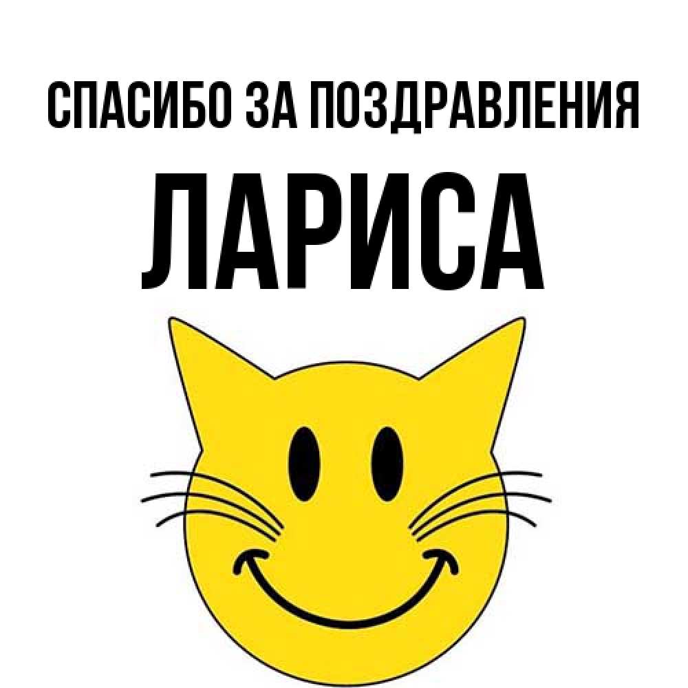 Открытка  с именем. Лариса, Спасибо за поздравления  
