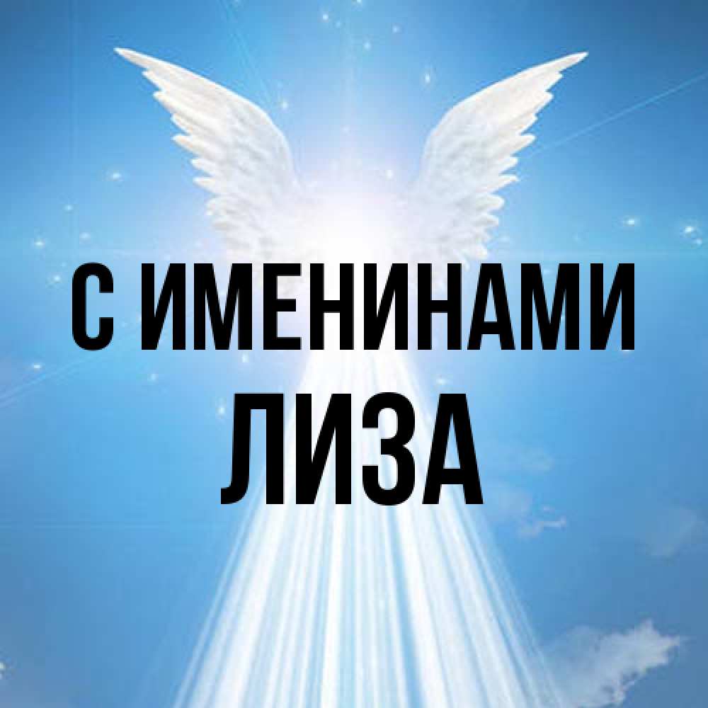 Открытка  с именем. Лиза, С именинами  
