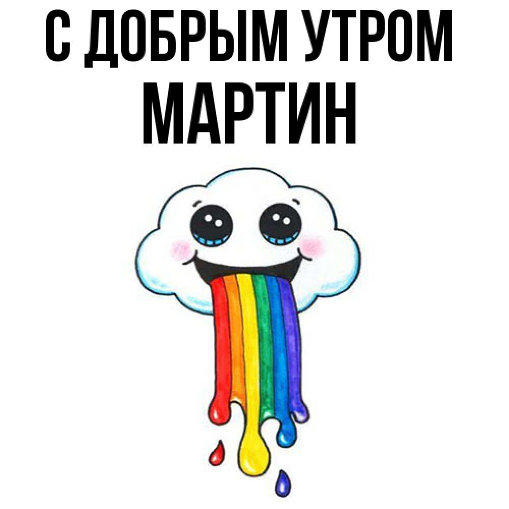Открытка  с именем. Мартин, С добрым утром  