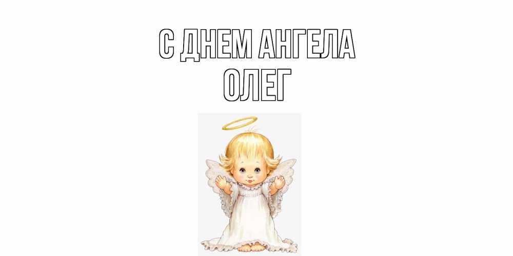 Открытка  с именем. Олег, С днем ангела  