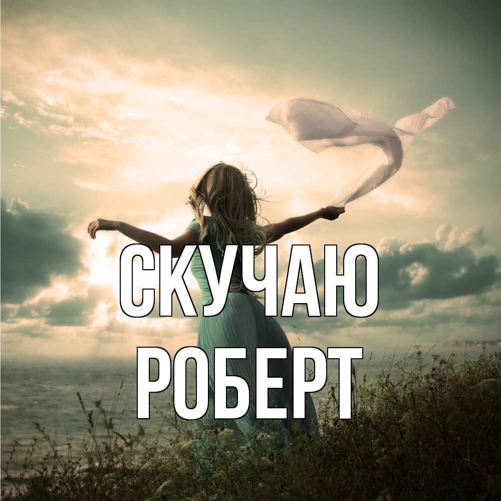 Открытка  с именем. Роберт, Скучаю  