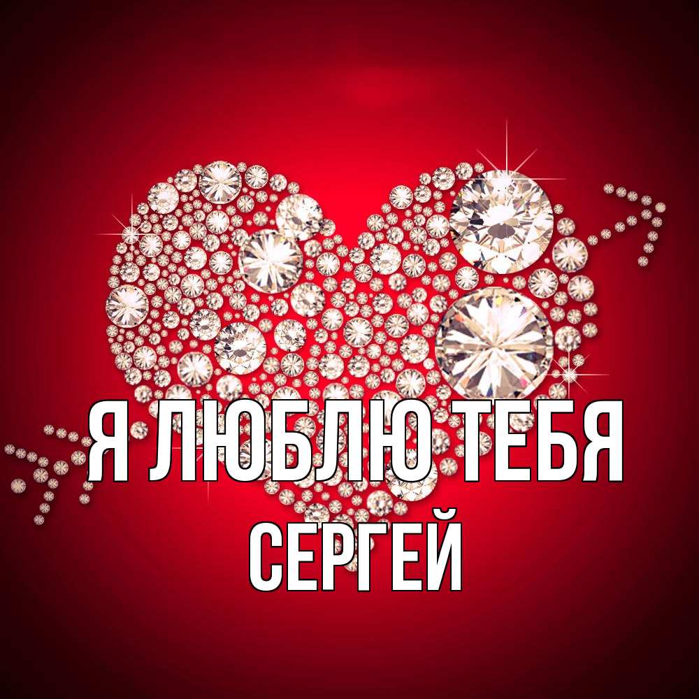 Открытка  с именем. Сергей, Я люблю тебя  
