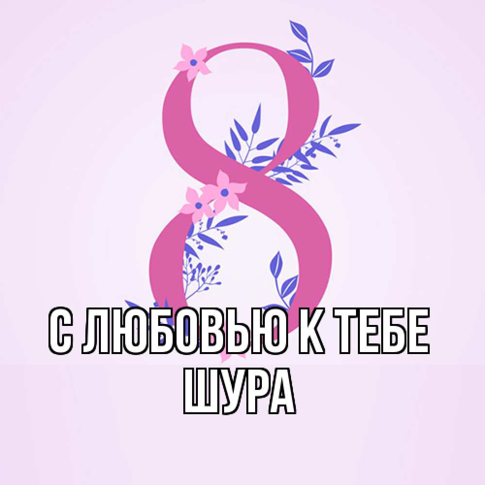 Открытка  с именем. Шура, С любовью к тебе  