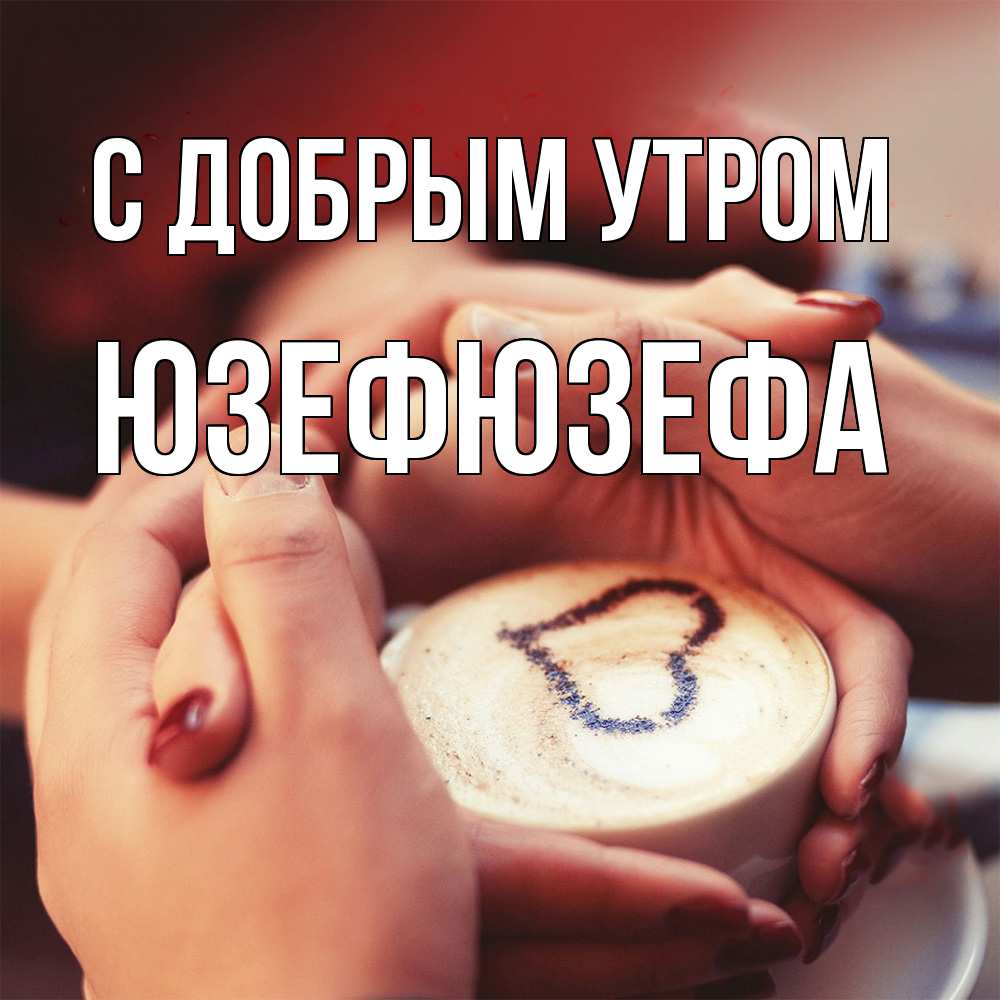 Открытка  с именем. Юзефюзефа, С добрым утром  