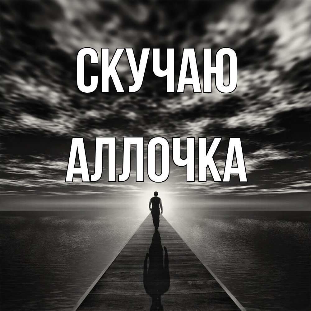 Открытка  с именем. аллочка, Скучаю  