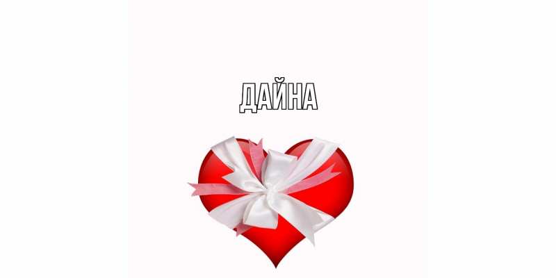 Картинка  с именем , Дайна