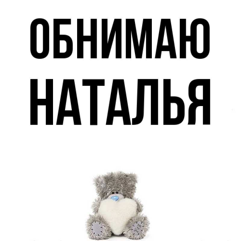 Картинка Обнимаю, НАТАЛЬЯ