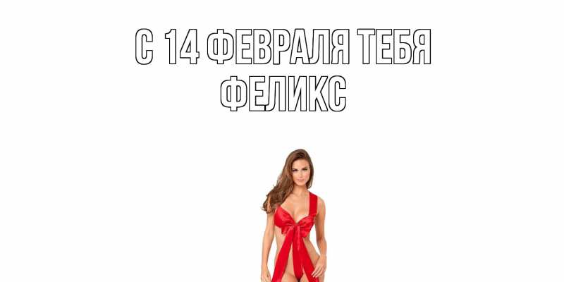 Картинка С 14 февраля тебя, Феликс