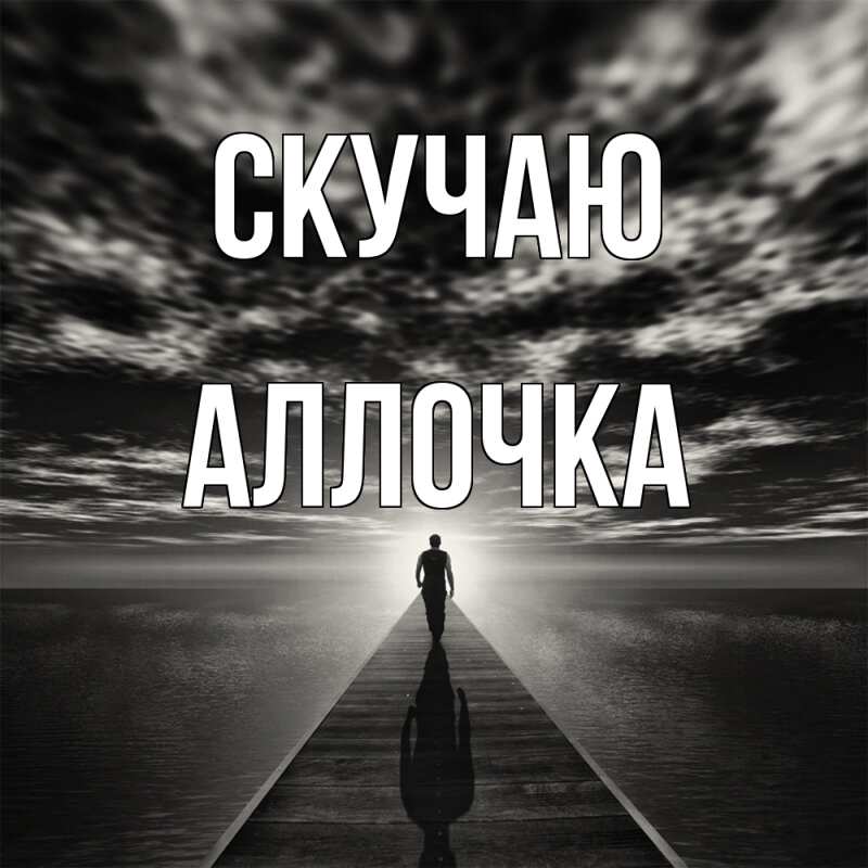 Картинка Скучаю, аллочка