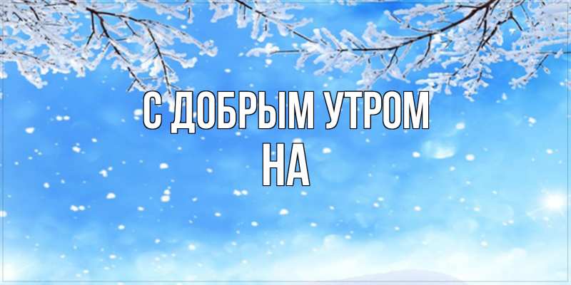 Картинка С добрым утром, на
