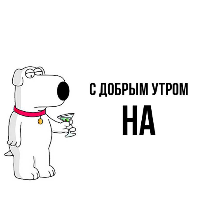 Картинка С добрым утром, на