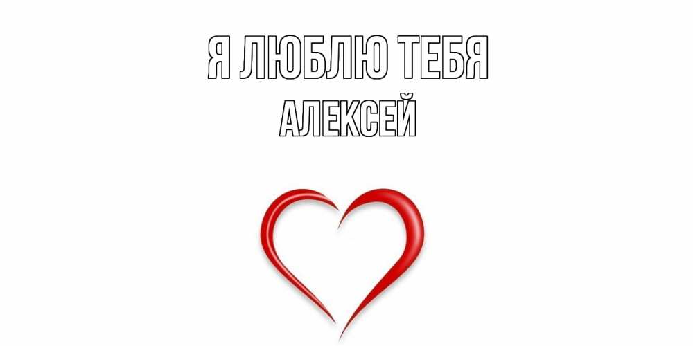 Открытка  с именем. Алексей, Я люблю тебя  