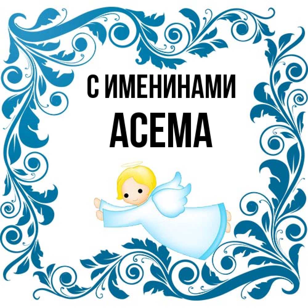 Открытка  с именем. Асема, С именинами  