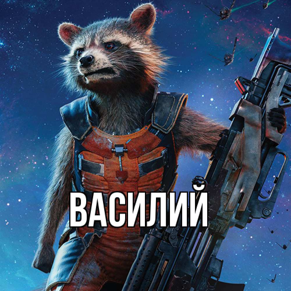 Открытка  с именем. Василий, Главная  