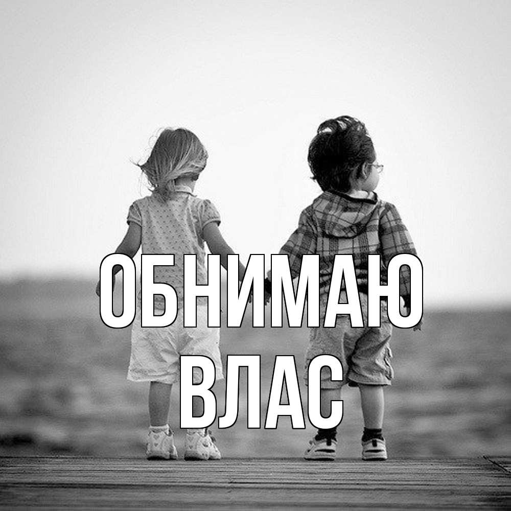 Открытка  с именем. Влас, Обнимаю  