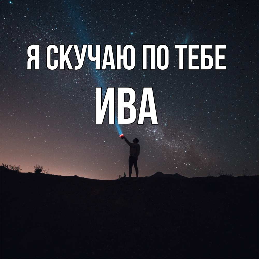 Открытка  с именем. Ива, Я скучаю по тебе  