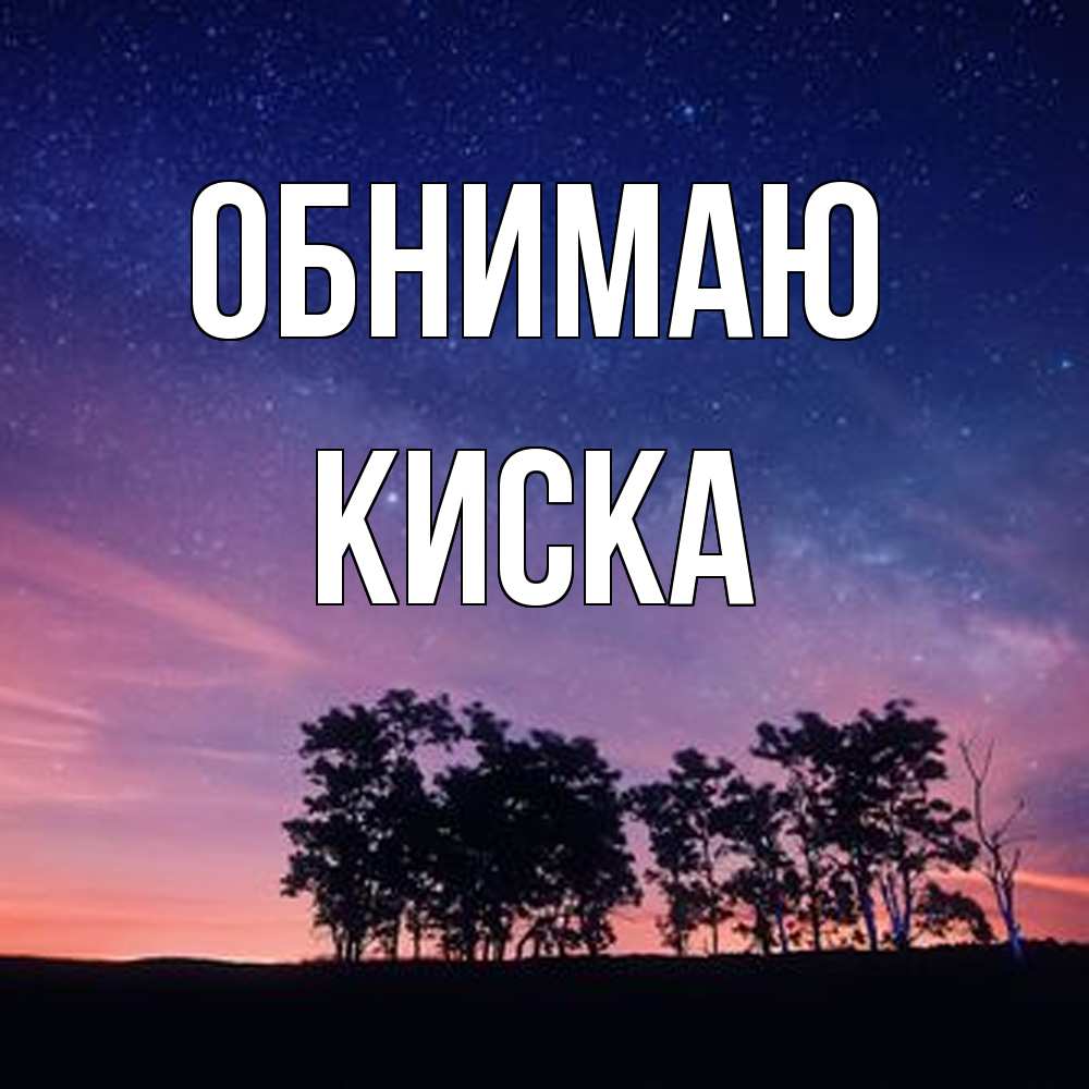 Открытка  с именем. Киска, Обнимаю  