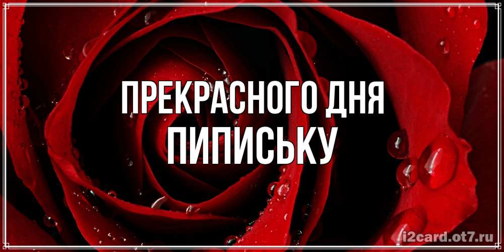 Открытка  с именем. Пипиську, Прекрасного дня  