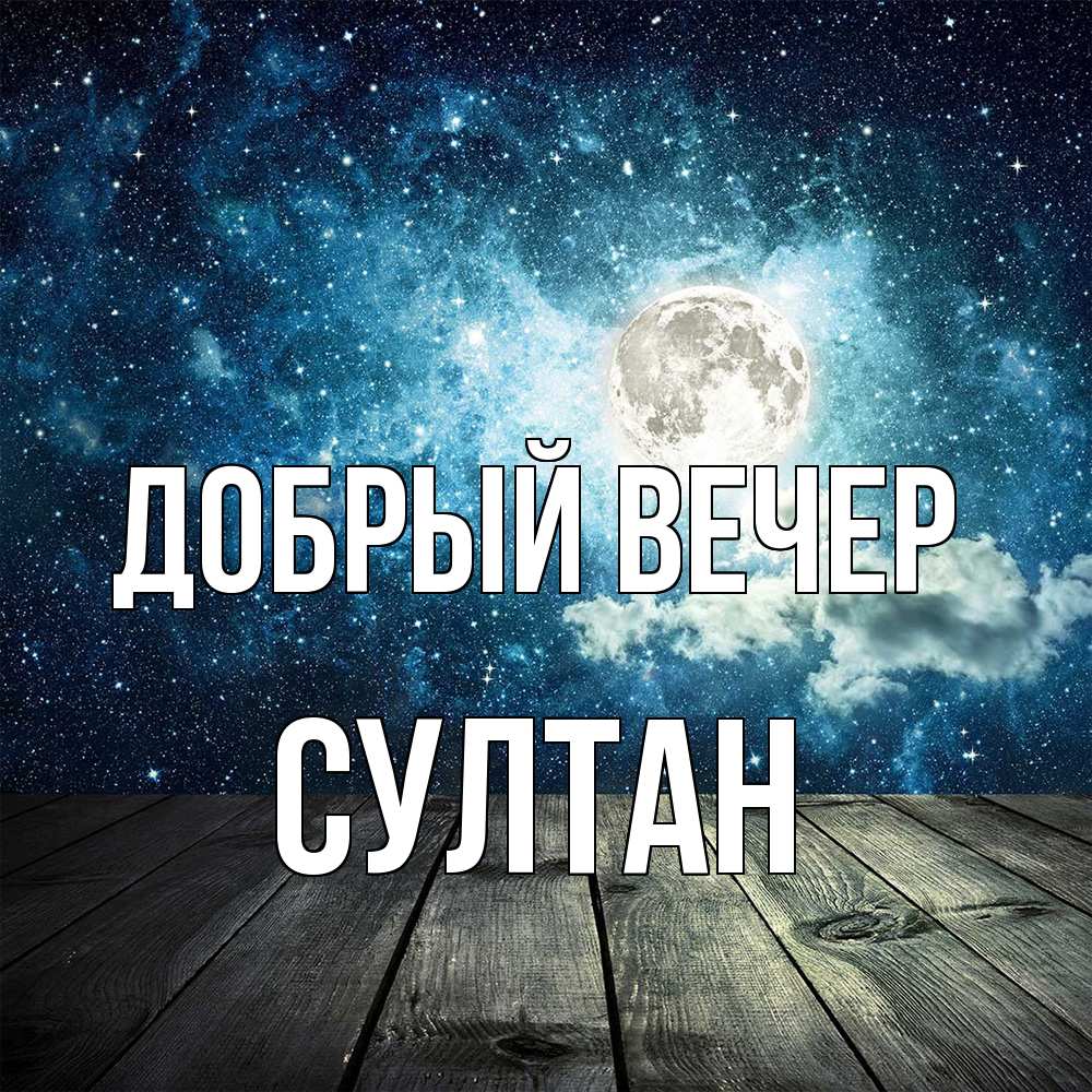 Открытка  с именем. Султан, Добрый вечер  