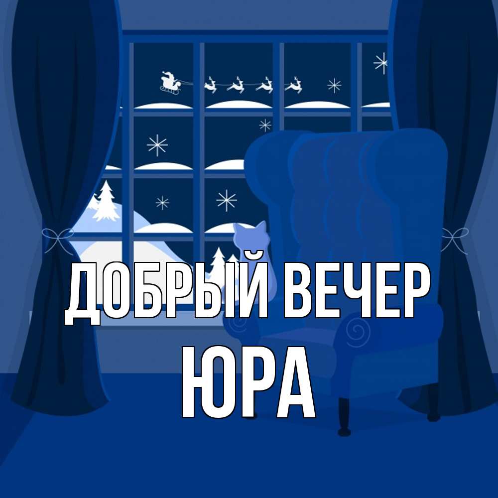 Открытка  с именем. Юра, Добрый вечер  