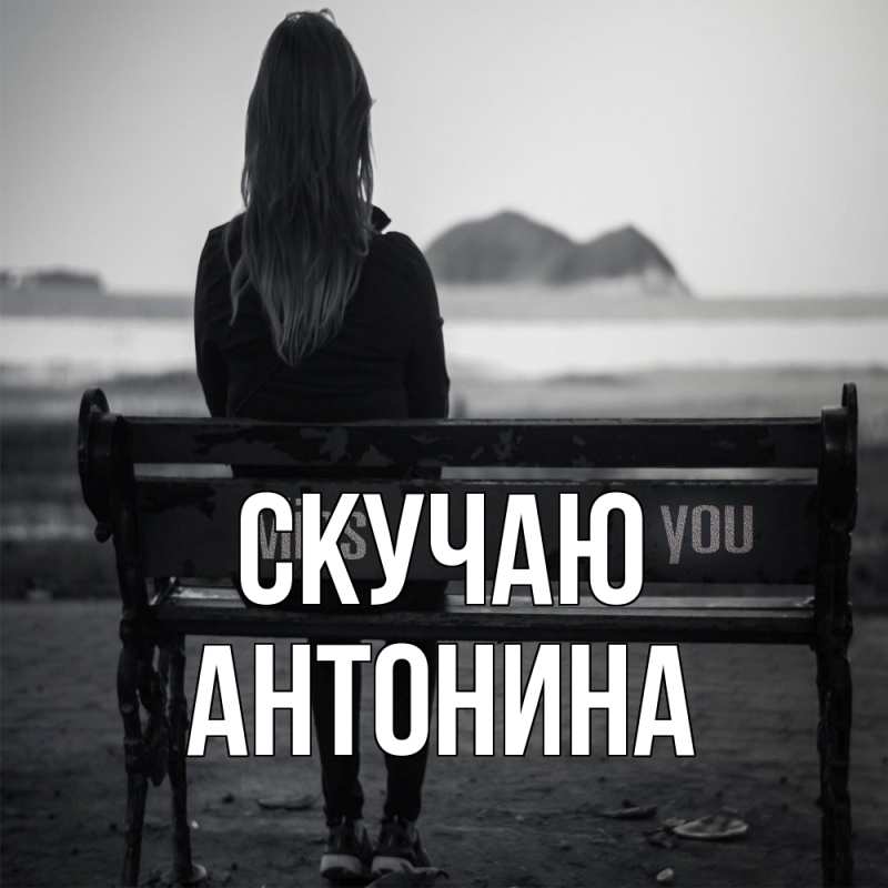 Картинка Скучаю, Антонина