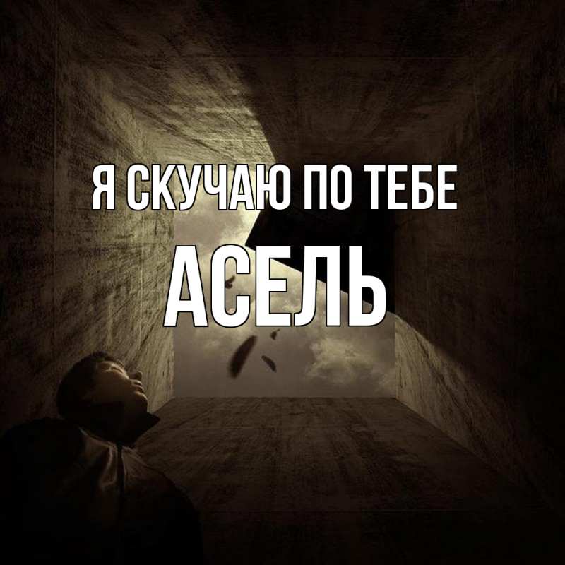 Картинка Я скучаю по тебе, Асель