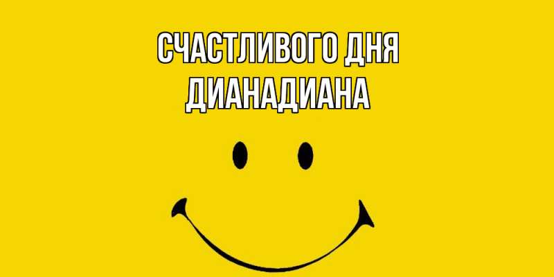Картинка Счастливого дня, ДианаДиана