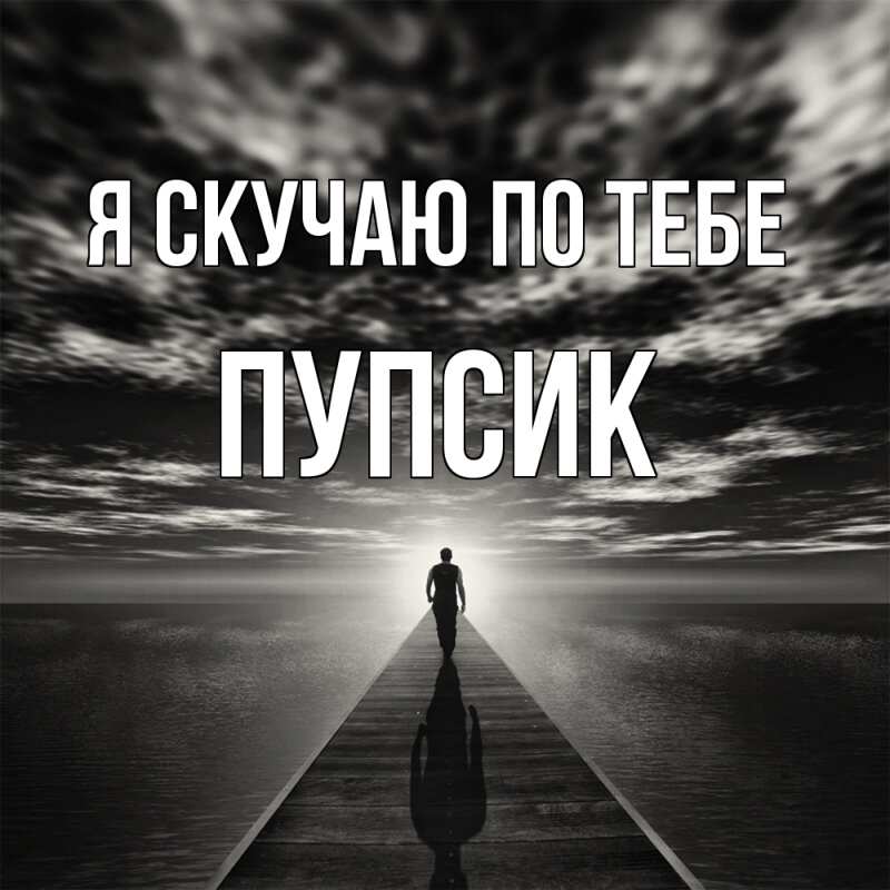 Открытка с именем, Пупсик, Я скучаю по тебе