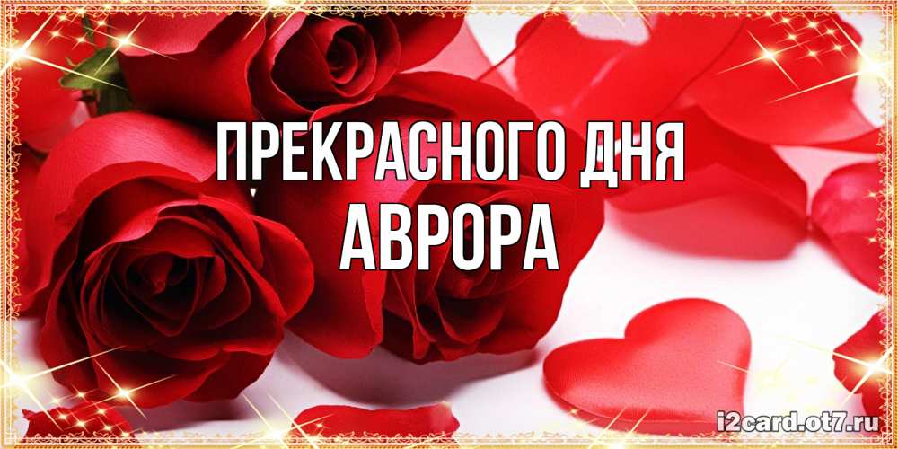 Открытка  с именем. Аврора, Прекрасного дня  