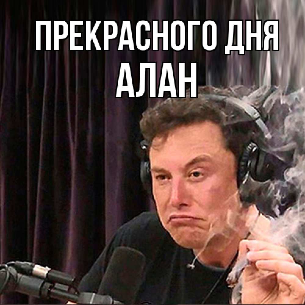 Открытка  с именем. Алан, Прекрасного дня  