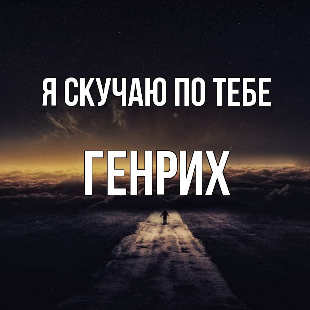 Открытка  с именем. Генрих, Я скучаю по тебе  