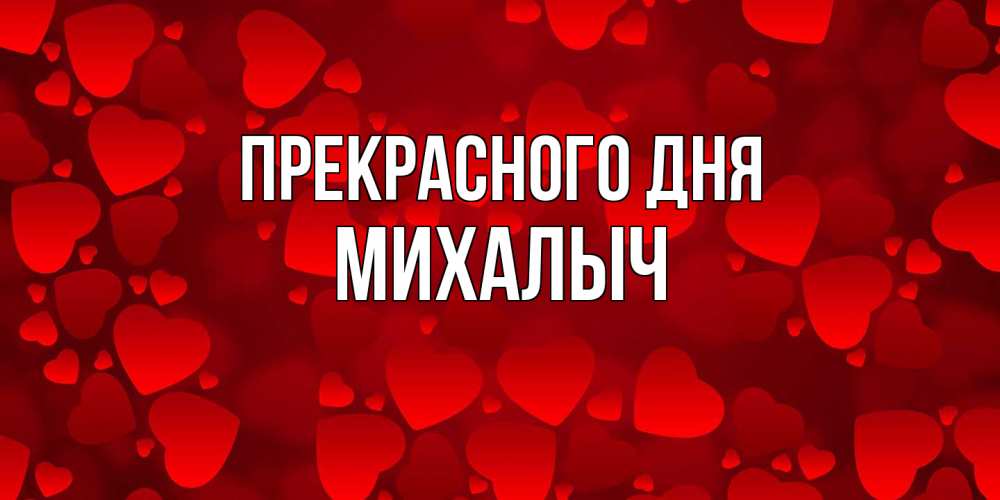 Открытка  с именем. Михалыч, Прекрасного дня  