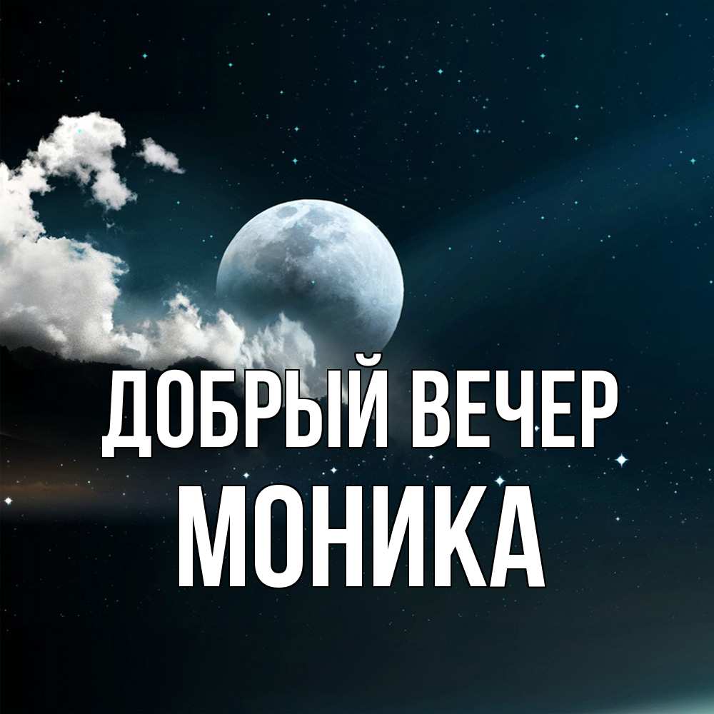 Открытка  с именем. Моника, Добрый вечер  