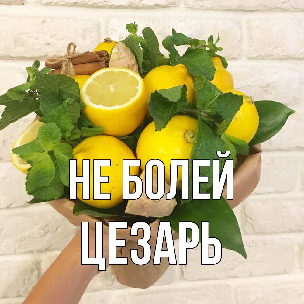 Открытка  с именем. Цезарь, Не болей  