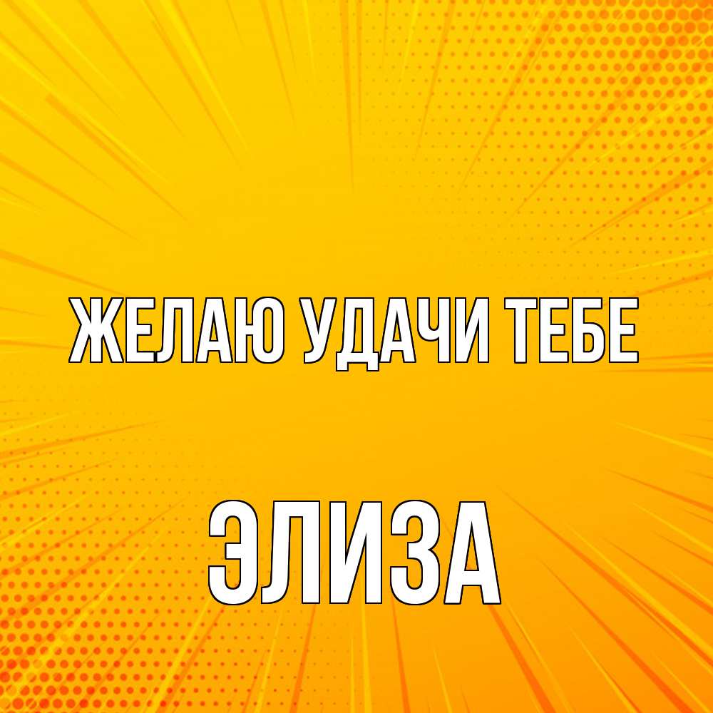 Открытка  с именем. Элиза, Желаю удачи тебе  