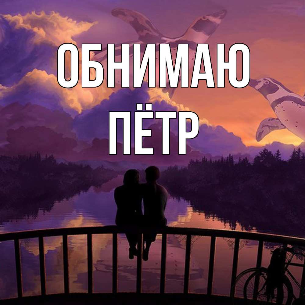 Открытка  с именем. пётр, Обнимаю  