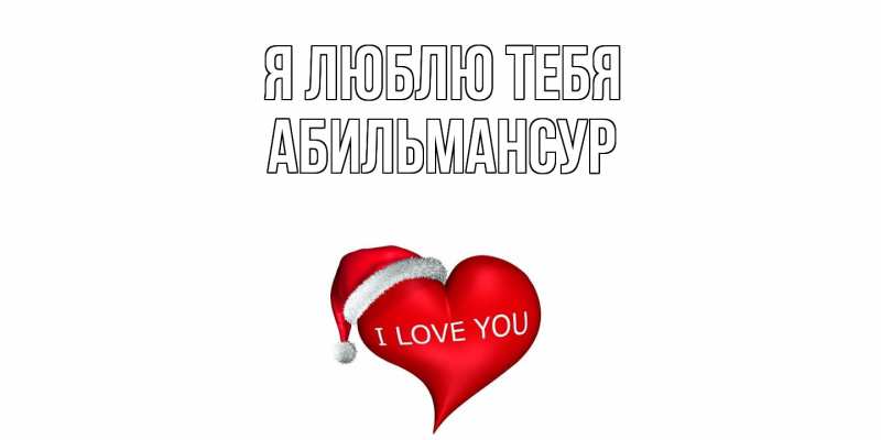 Картинка Я люблю тебя, Абильмансур