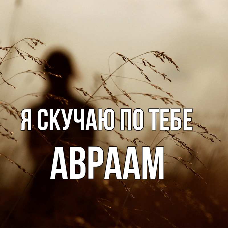 Картинка Я скучаю по тебе, Авраам
