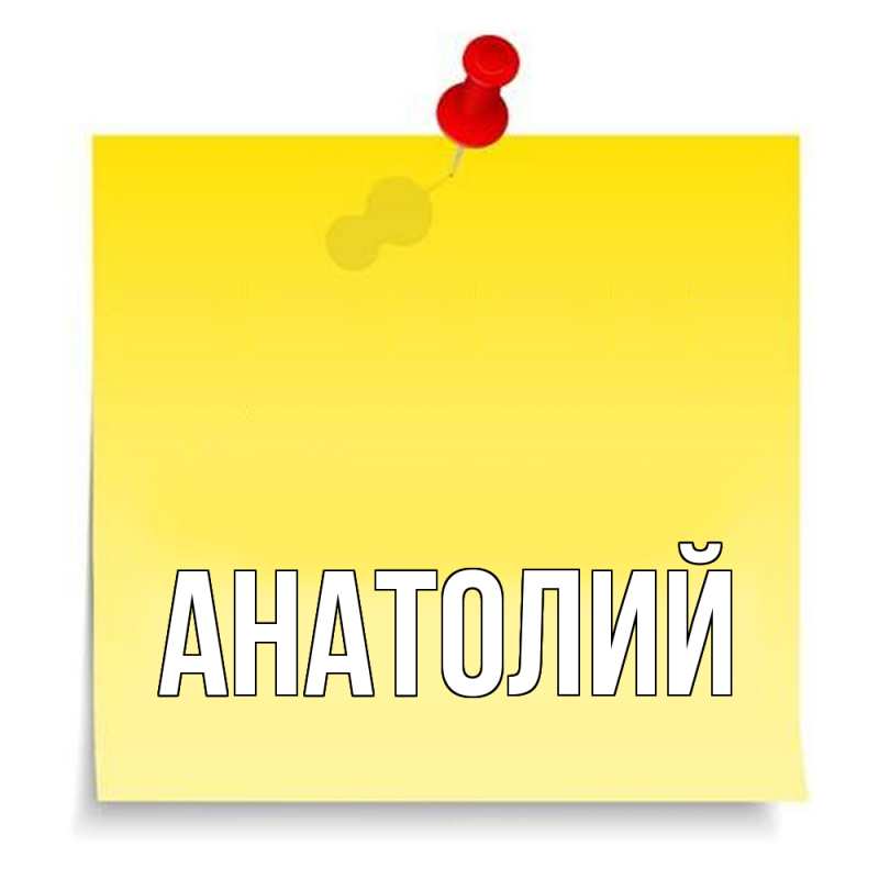 Картинка  с именем , Анатолий