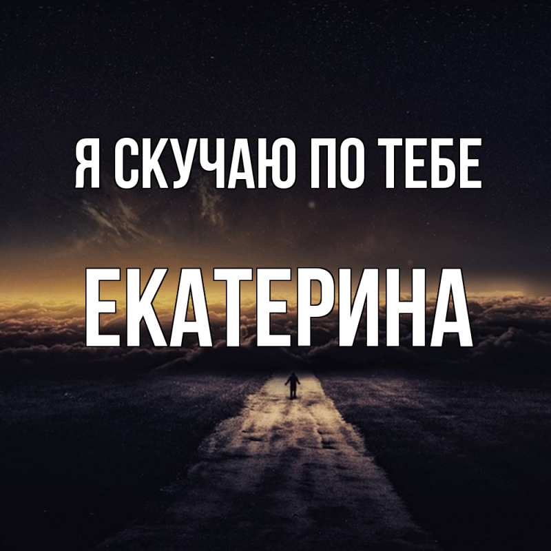 Картинка Я скучаю по тебе, Екатерина